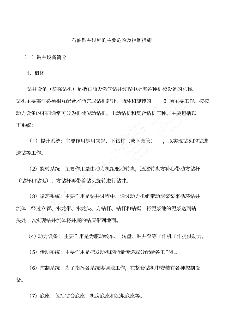 石油钻井过程的主要危险及控制措施_第1页