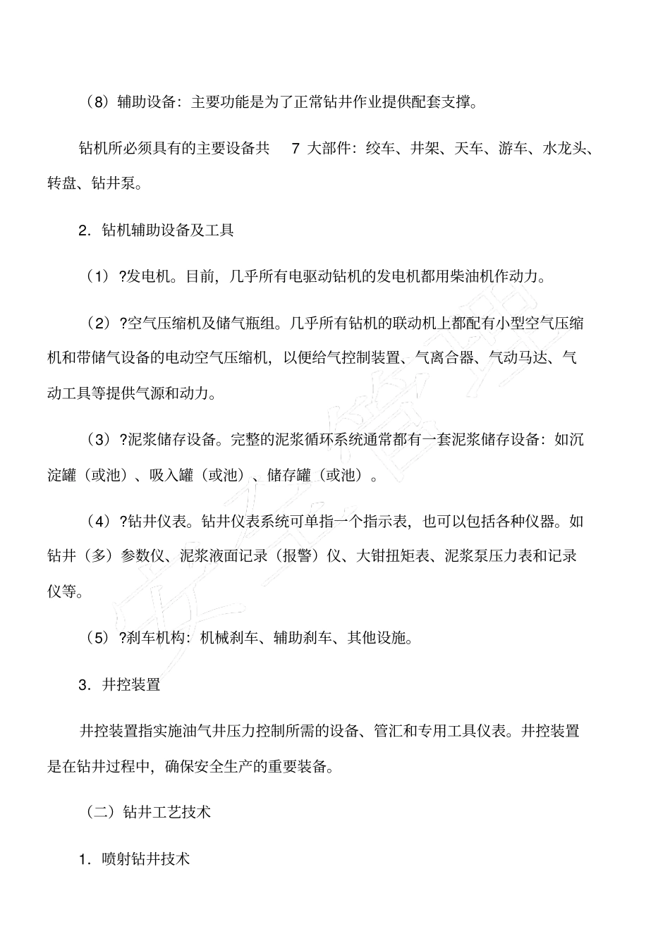 石油钻井过程的主要危险及控制措施_第2页