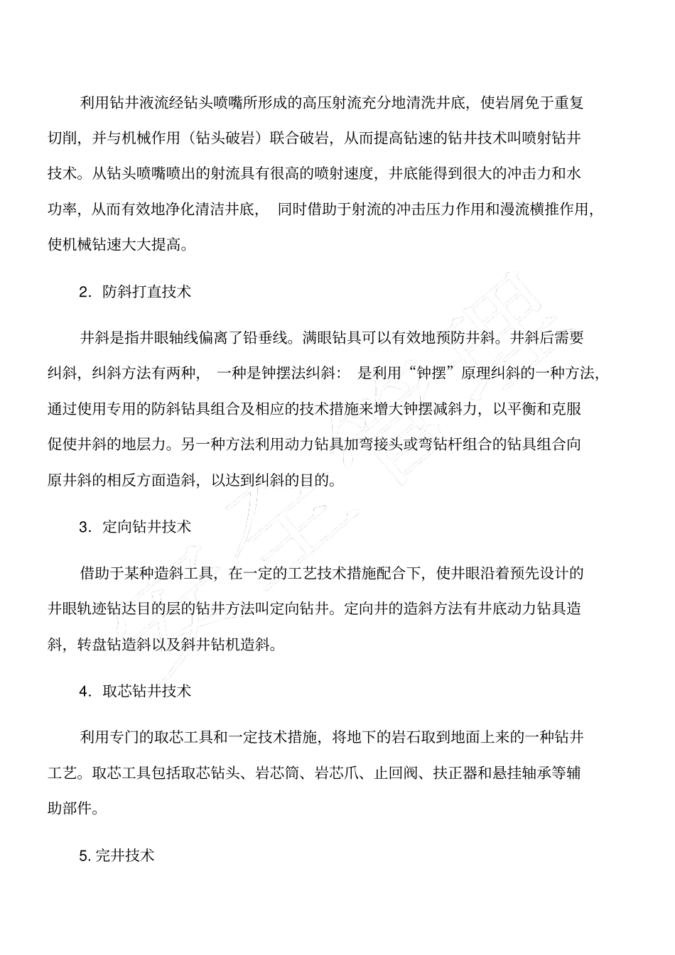 石油钻井过程的主要危险及控制措施_第3页