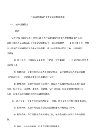 石油钻井过程的主要危险及控制措施