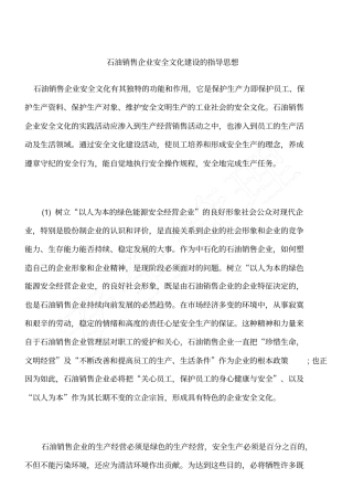 石油销售企业安全文化建设的指导思想