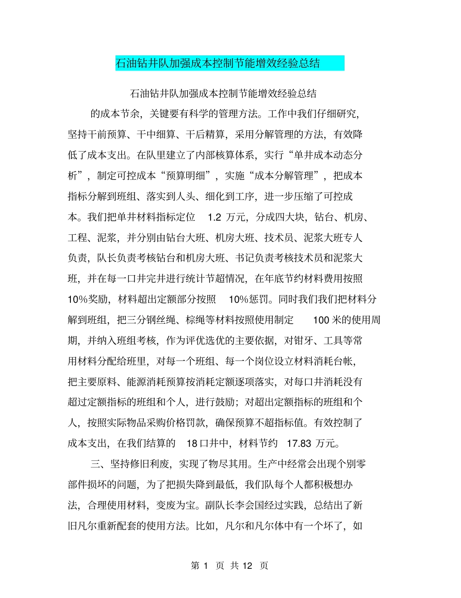 石油钻井队加强成本控制节能增效经验总结_第1页