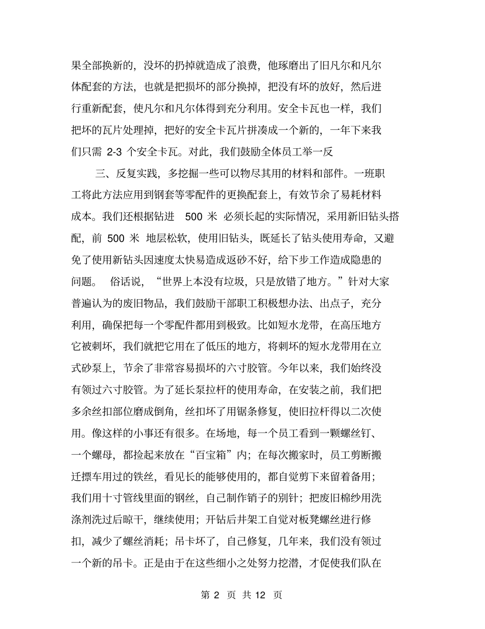 石油钻井队加强成本控制节能增效经验总结_第2页