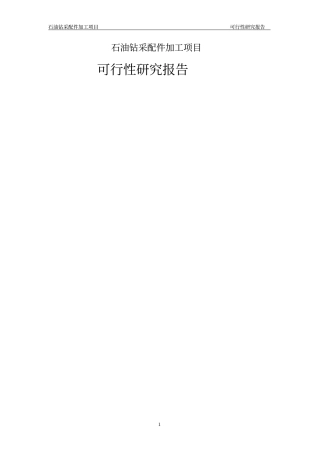 石油钻采配件加工项目可行性研究报告