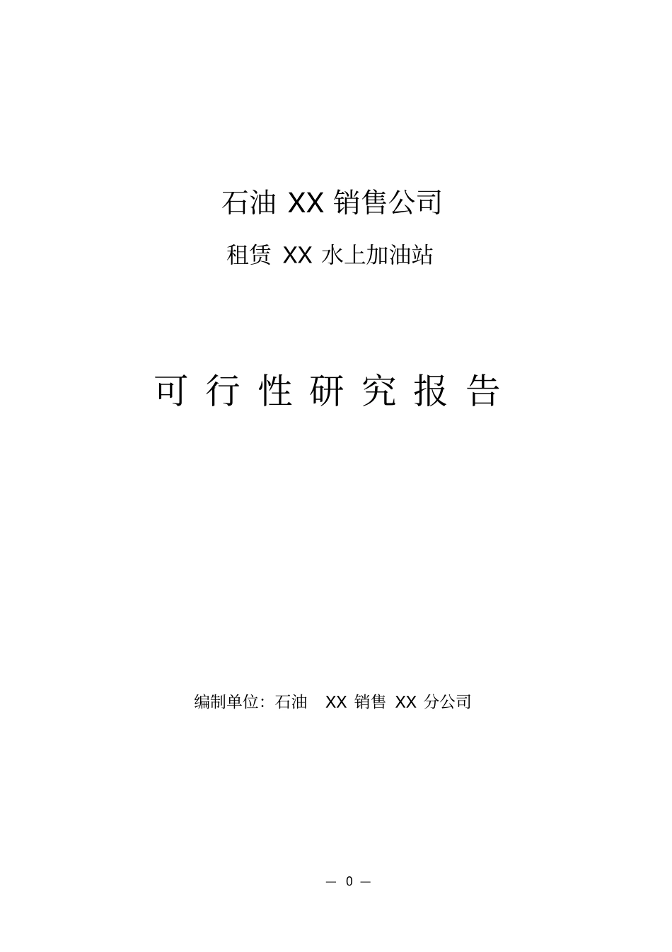 石油销售公司租赁上加油站可行性研究报告_第1页