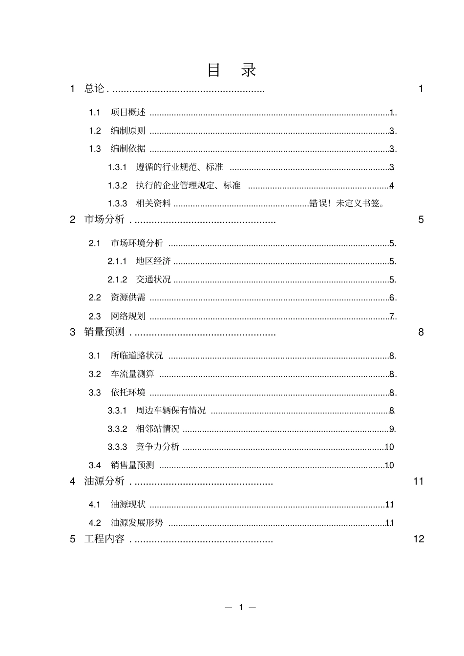 石油销售公司租赁上加油站可行性研究报告_第3页