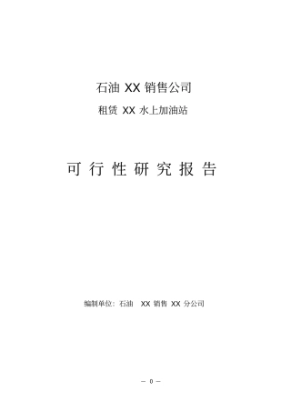 石油销售公司租赁上加油站可行性研究报告