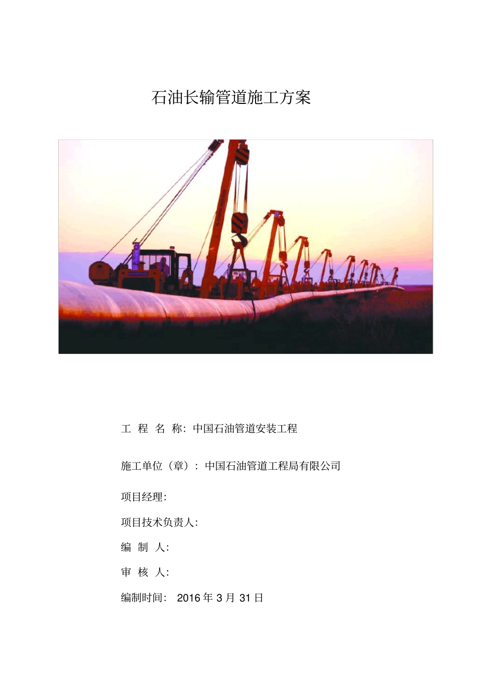 石油长输管道施工方案培训资料_第1页
