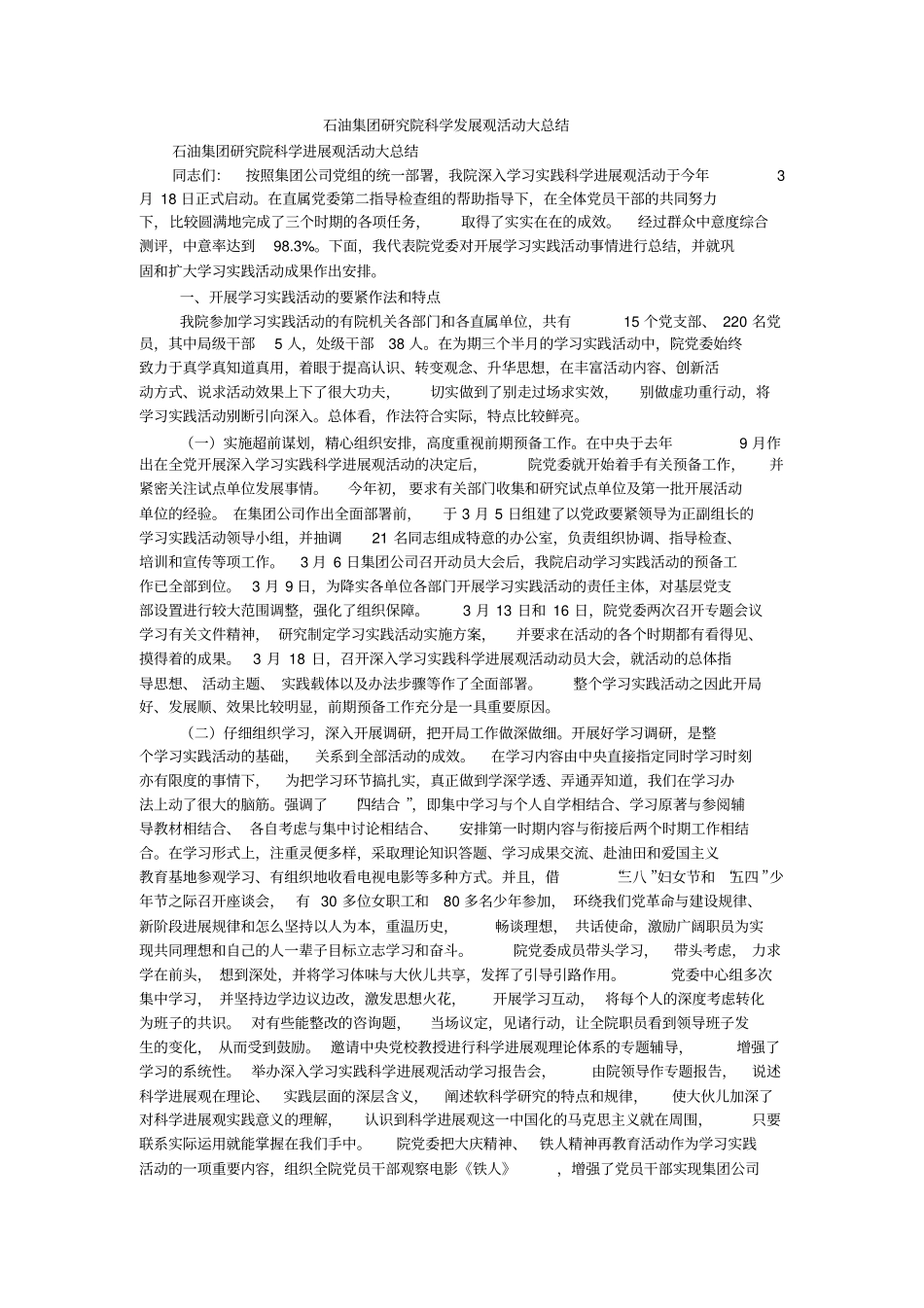 石油集团研究院科学发展观活动大总结_第1页