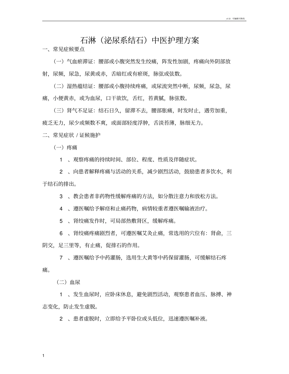 石淋中医护理方案_第1页