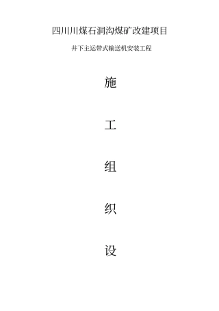 石洞沟井下皮带机安装施工组织设计已排版