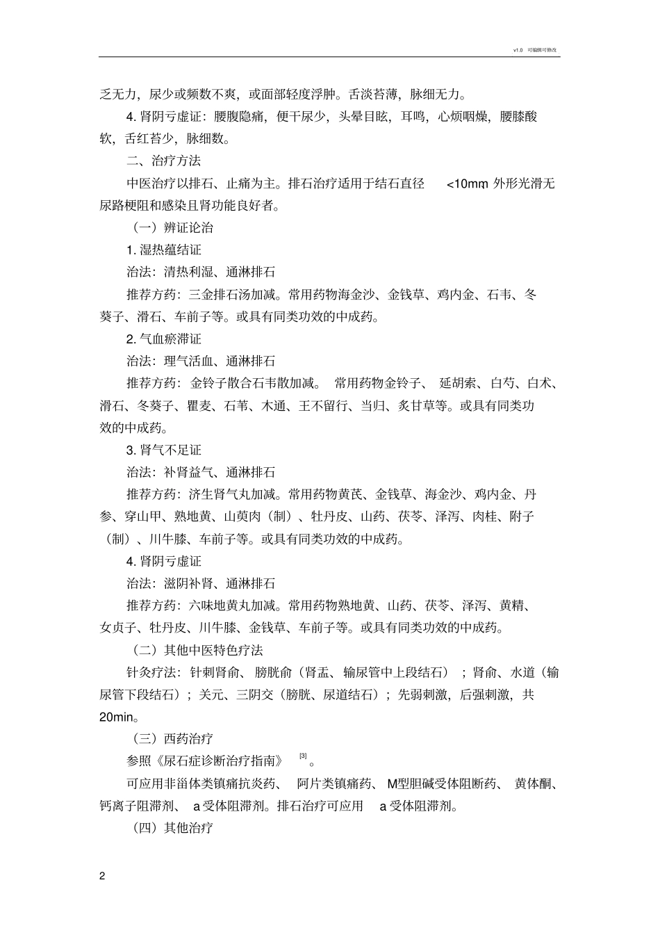 石淋尿石症中医诊疗方案_第2页