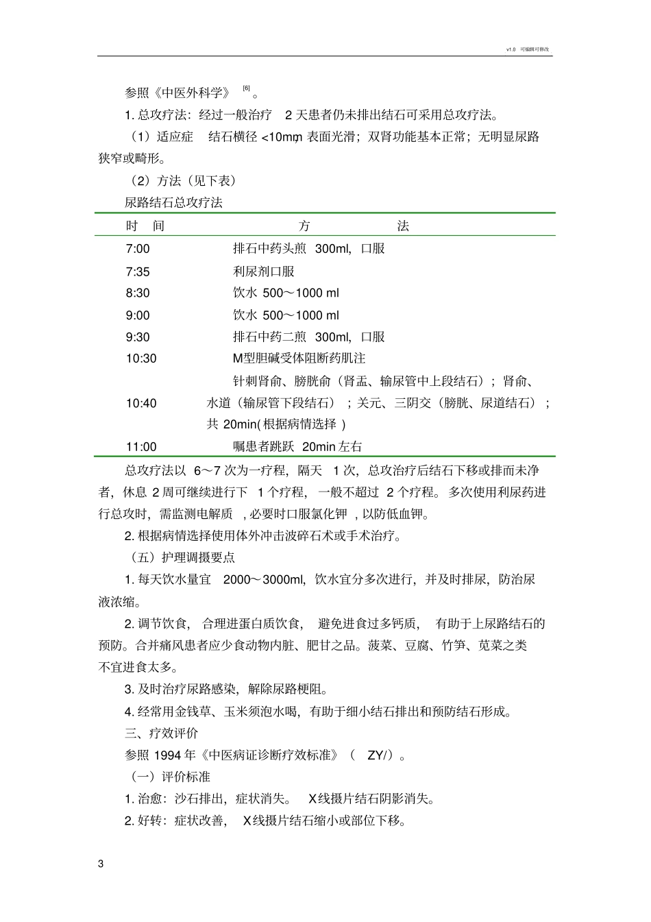 石淋尿石症中医诊疗方案_第3页