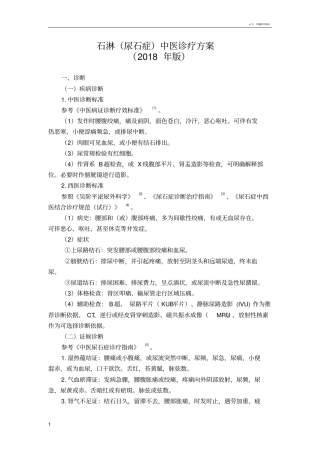 石淋尿石症中医诊疗方案