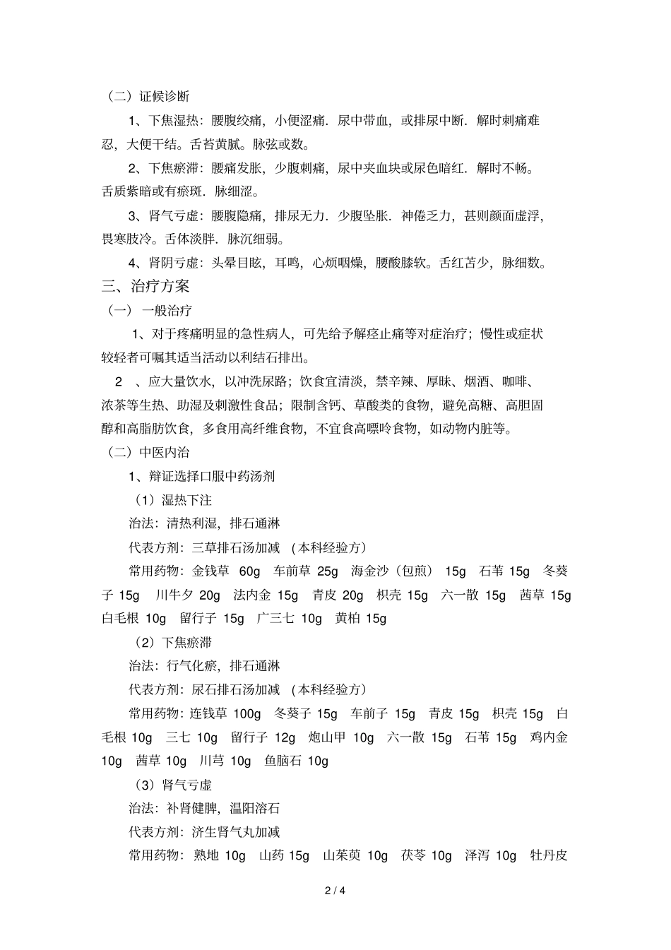 石淋中医诊疗技术方案2013_第2页