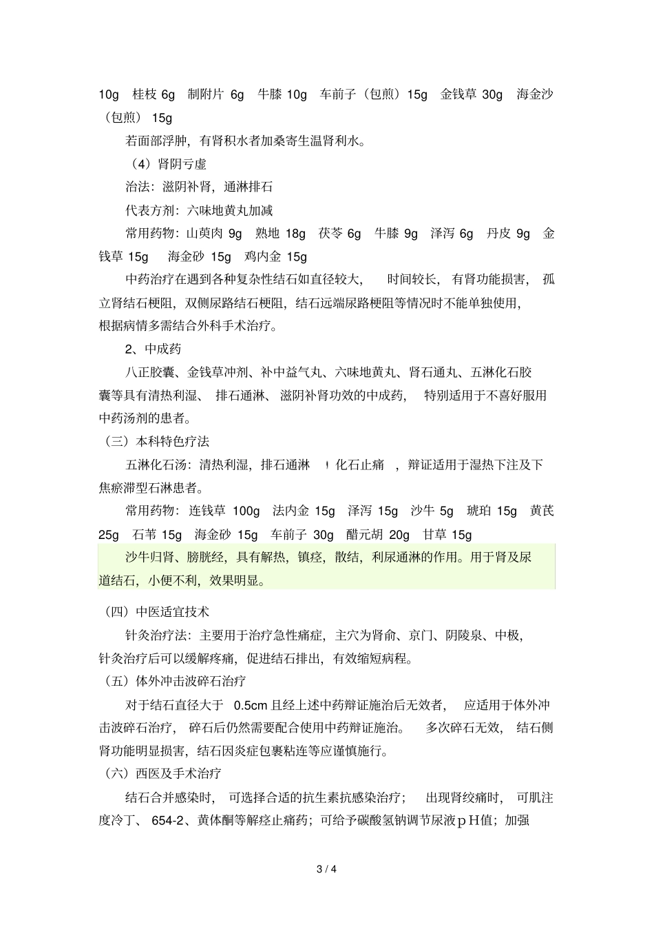 石淋中医诊疗技术方案2013_第3页