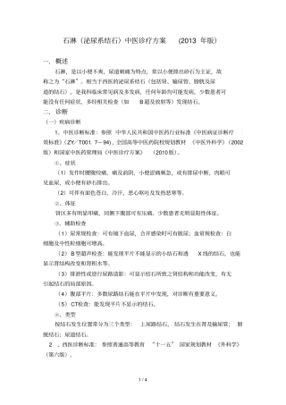 石淋中医诊疗技术方案2013