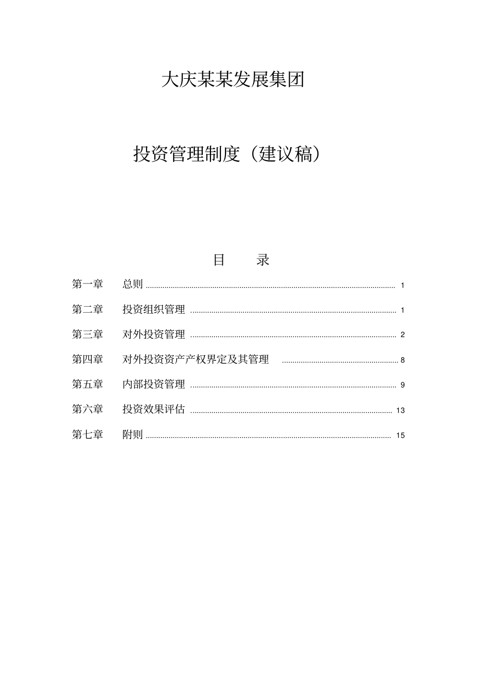 石油集团投资管理制度_第1页