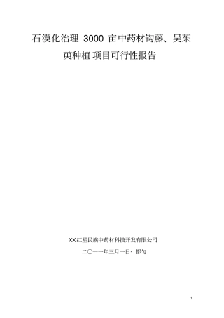 石漠化治理3000亩石漠化治理中药材钩藤吴茱萸种植项目可行性报告