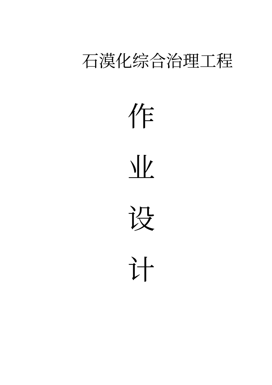 石漠化综合治理工程作业设计_第1页