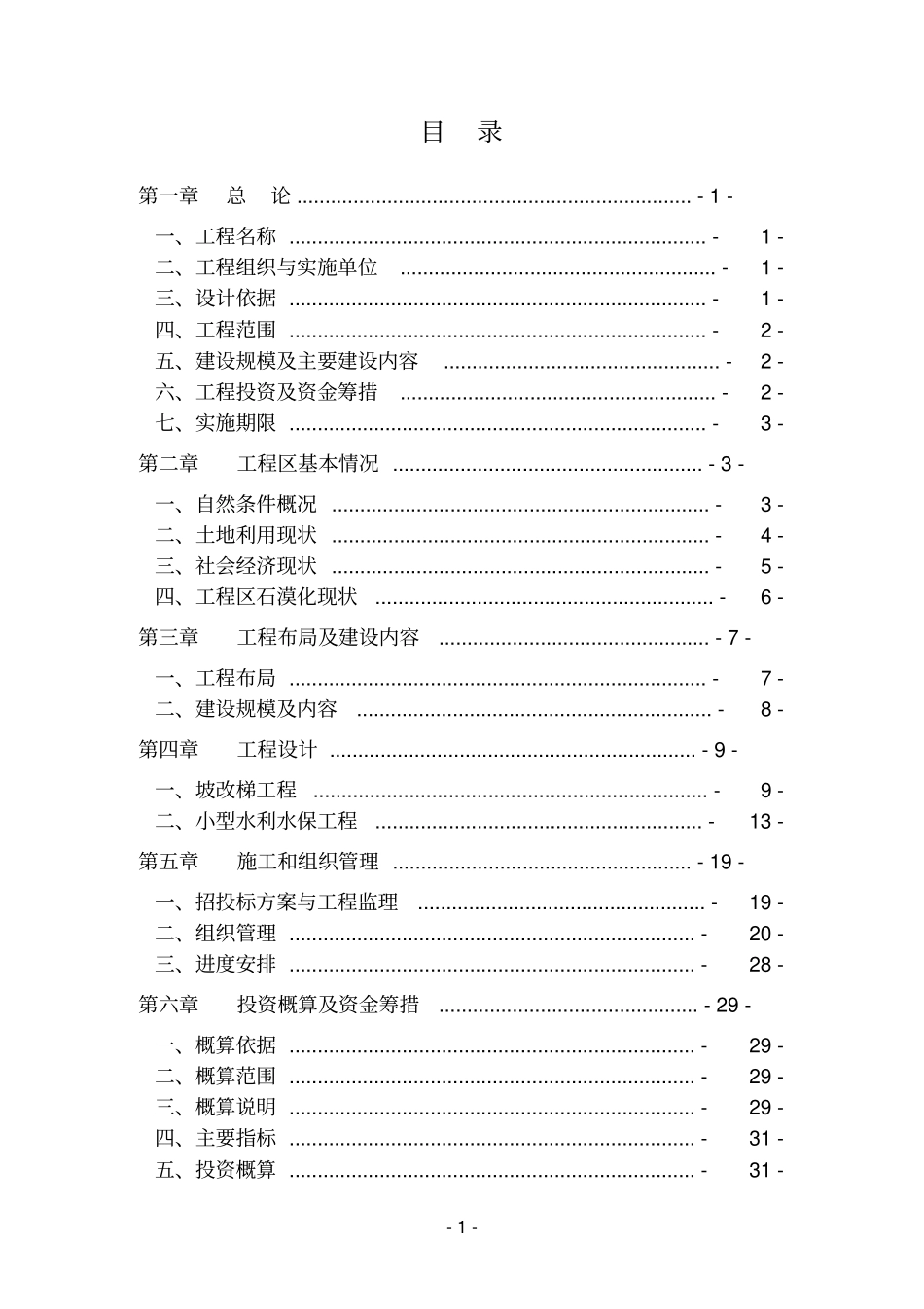 石漠化综合治理工程作业设计_第2页