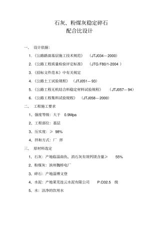 石灰、粉煤灰稳定碎石配合比设计说明