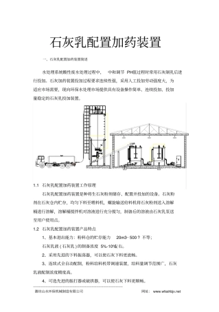 石灰乳配置加药装置使用分析