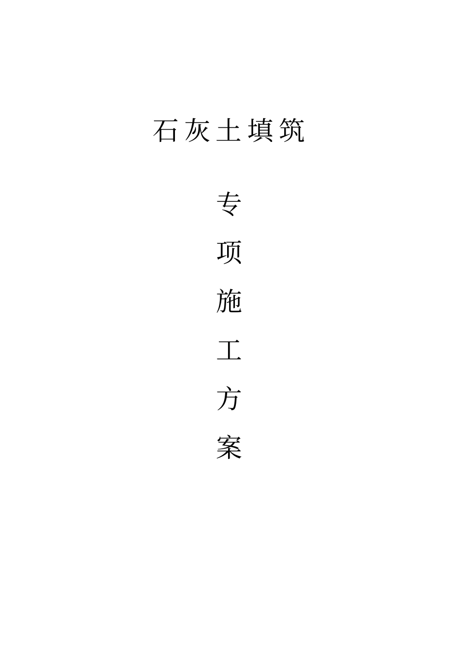 石灰土填筑专项施工方案_第1页
