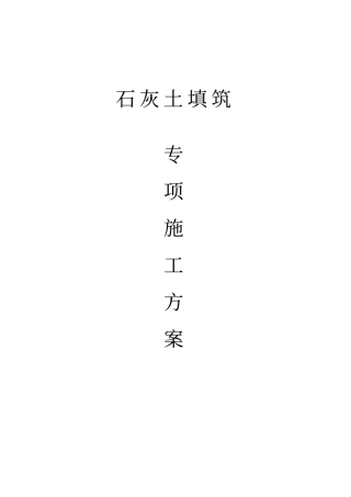 石灰土填筑专项施工方案