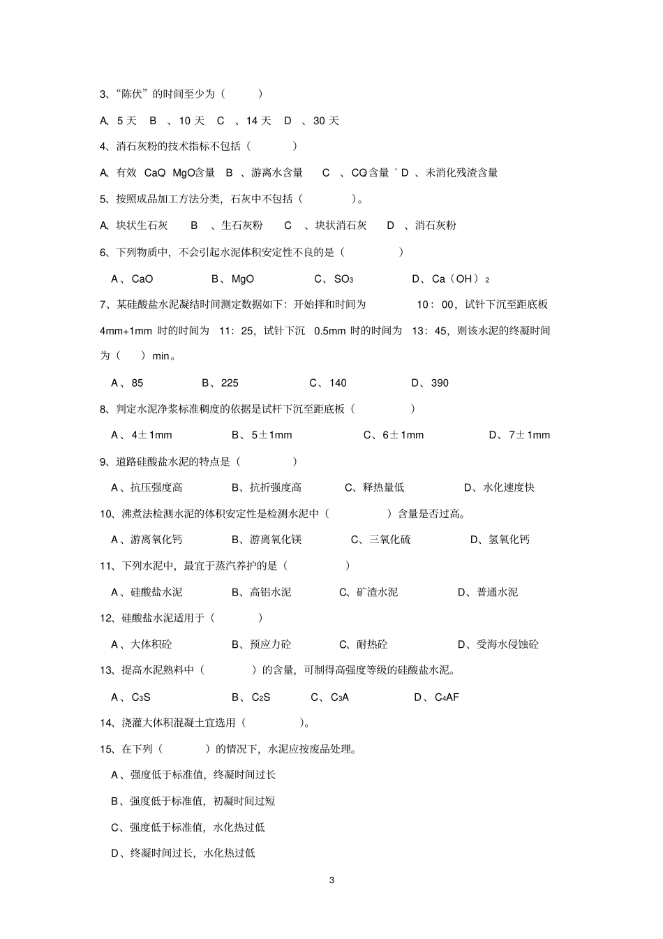 石灰与水泥题_第3页
