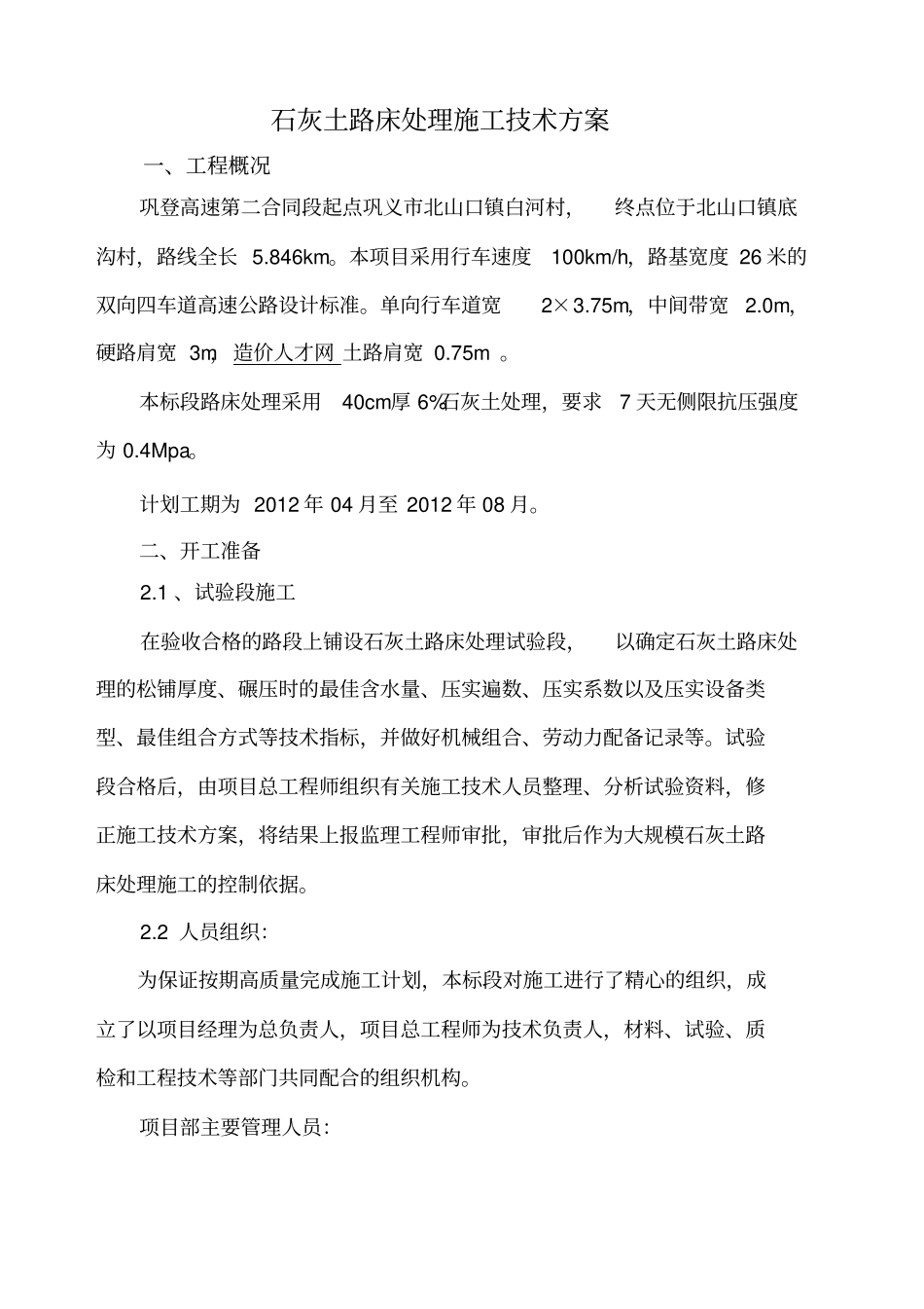 石灰土路床处理施工技术方案_第1页