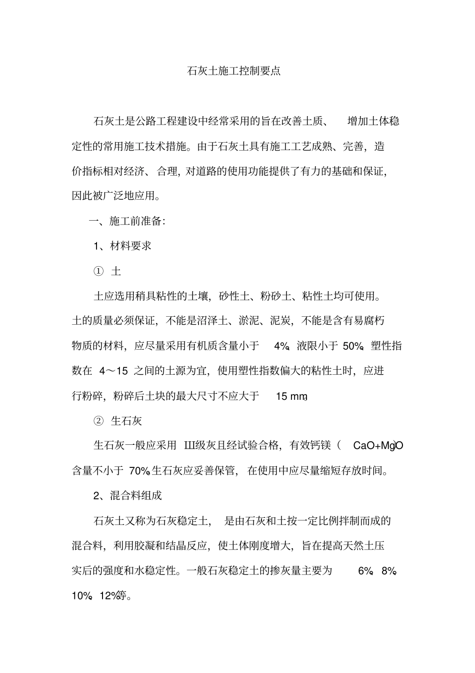 石灰土控制要点_第1页