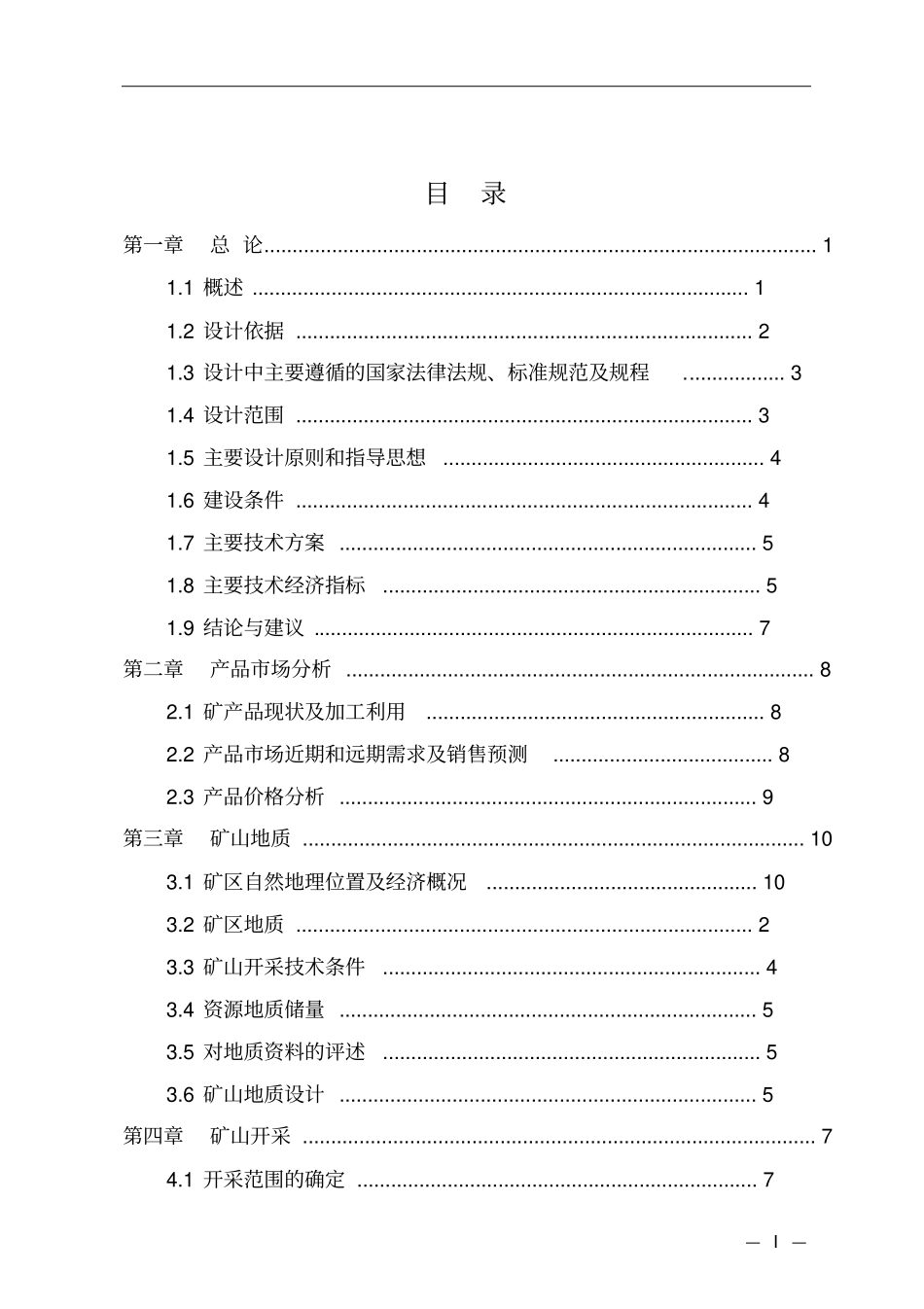 石灰岩矿初步设计说明书代可行性研究报告书_第2页