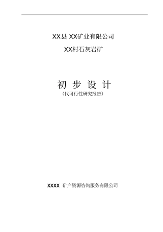 石灰岩矿初步设计说明书代可行性研究报告书