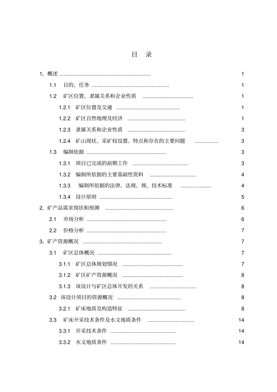 石灰岩矿开发方案正文_第3页