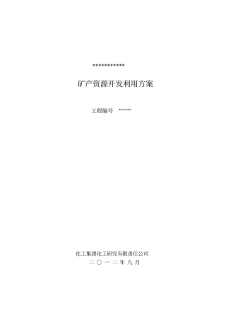石灰岩矿开发方案正文