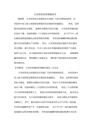 石灰抹灰砂浆增强技术