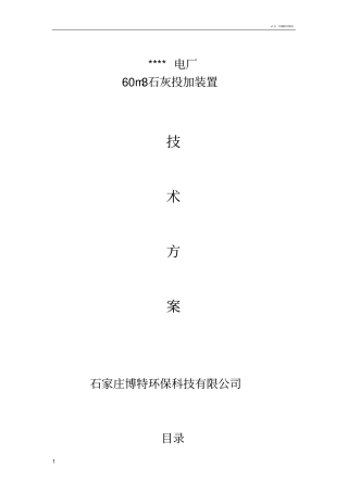 石灰投加装置技术方案