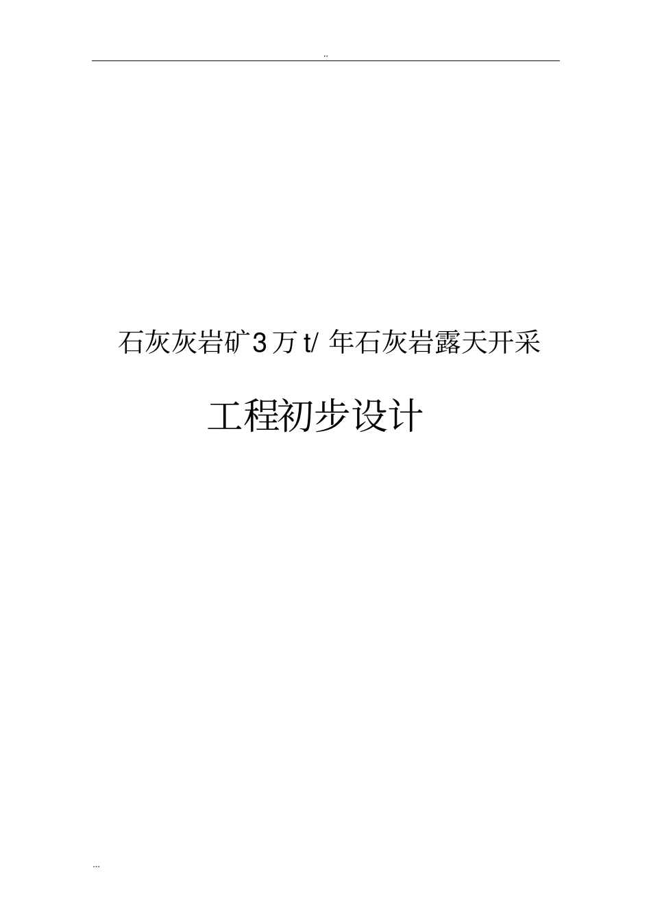 石灰灰岩矿年产3万吨石灰岩露天开采工程初步设计_第1页