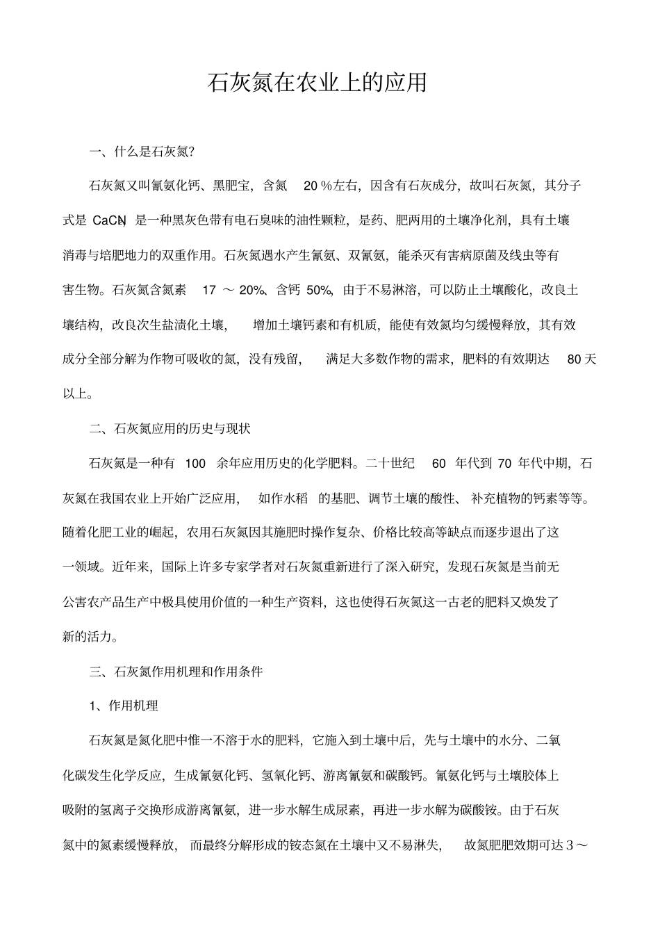 石灰氮在农业上的应用分析_第1页