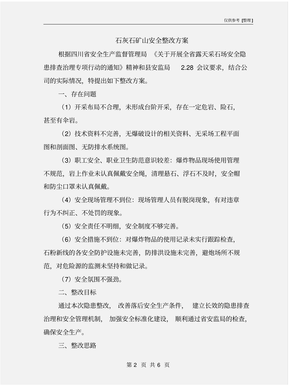 石灰石矿山安全整改方案_第2页