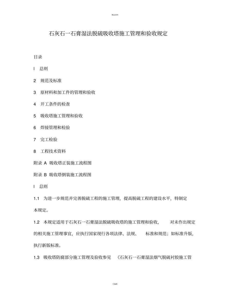 石灰石一石膏湿法脱硫吸收塔施工管理和验收规定_第1页