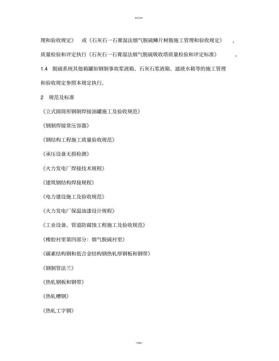 石灰石一石膏湿法脱硫吸收塔施工管理和验收规定_第2页