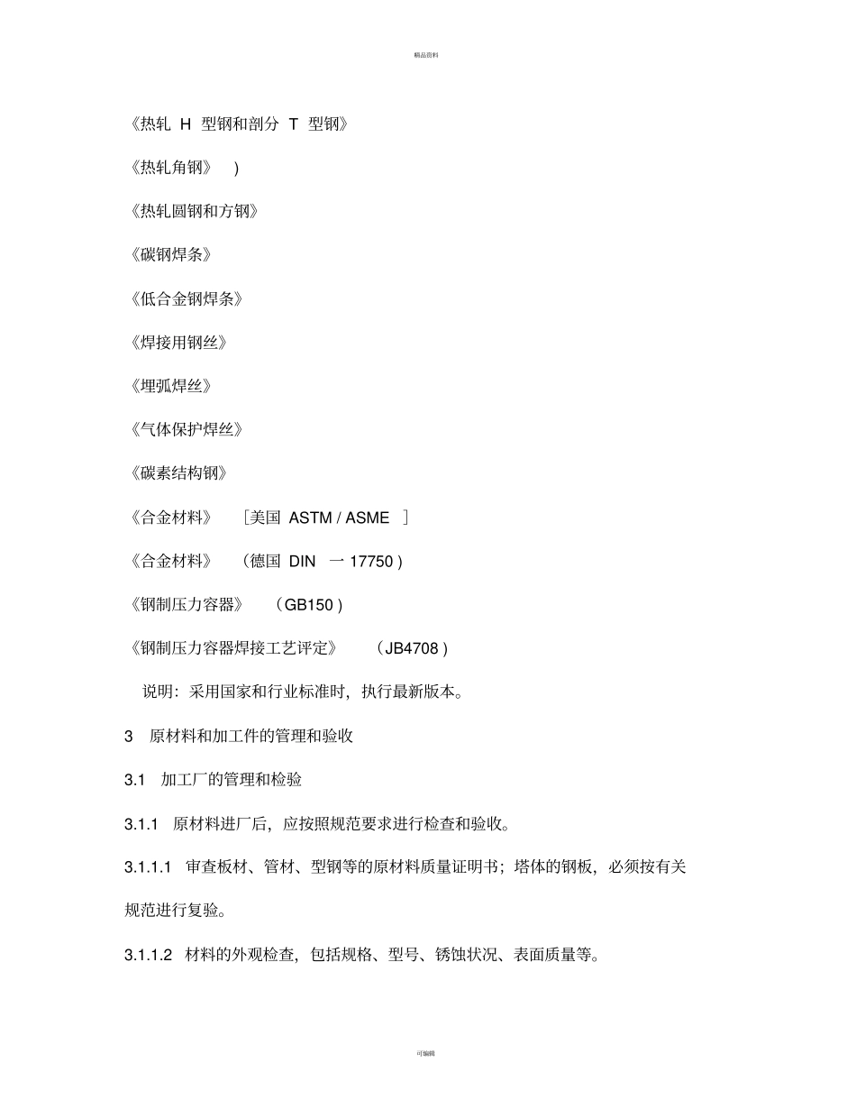 石灰石一石膏湿法脱硫吸收塔施工管理和验收规定_第3页