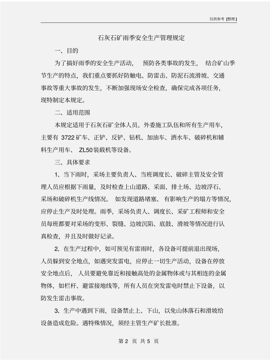 石灰石矿雨季安全生产管理规定_第2页