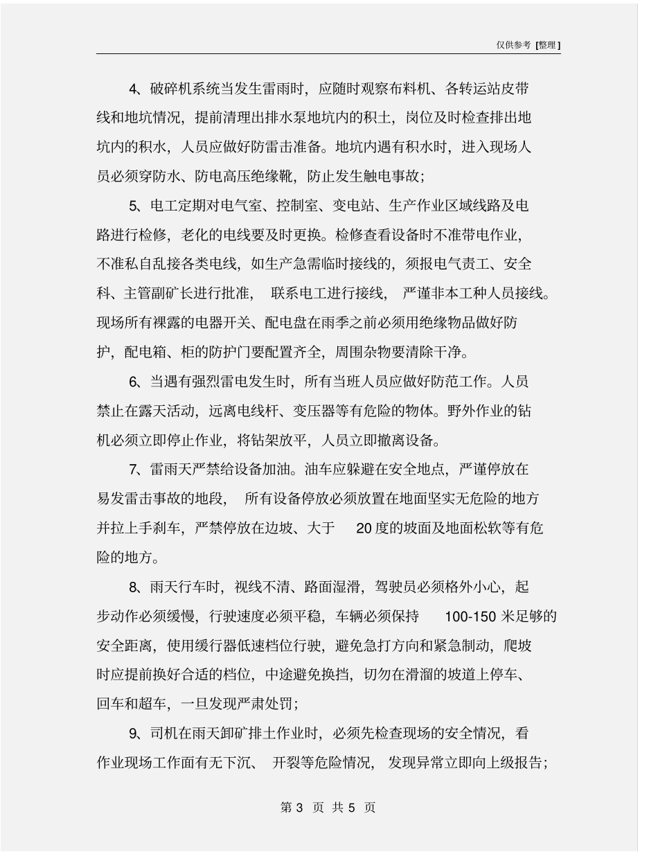 石灰石矿雨季安全生产管理规定_第3页