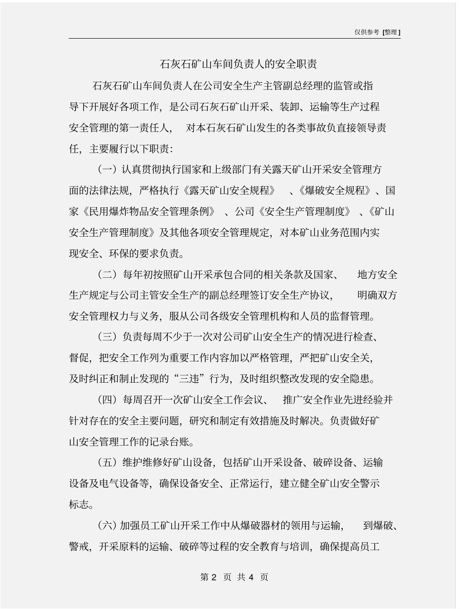 石灰石矿山车间负责人的安全职责_第2页
