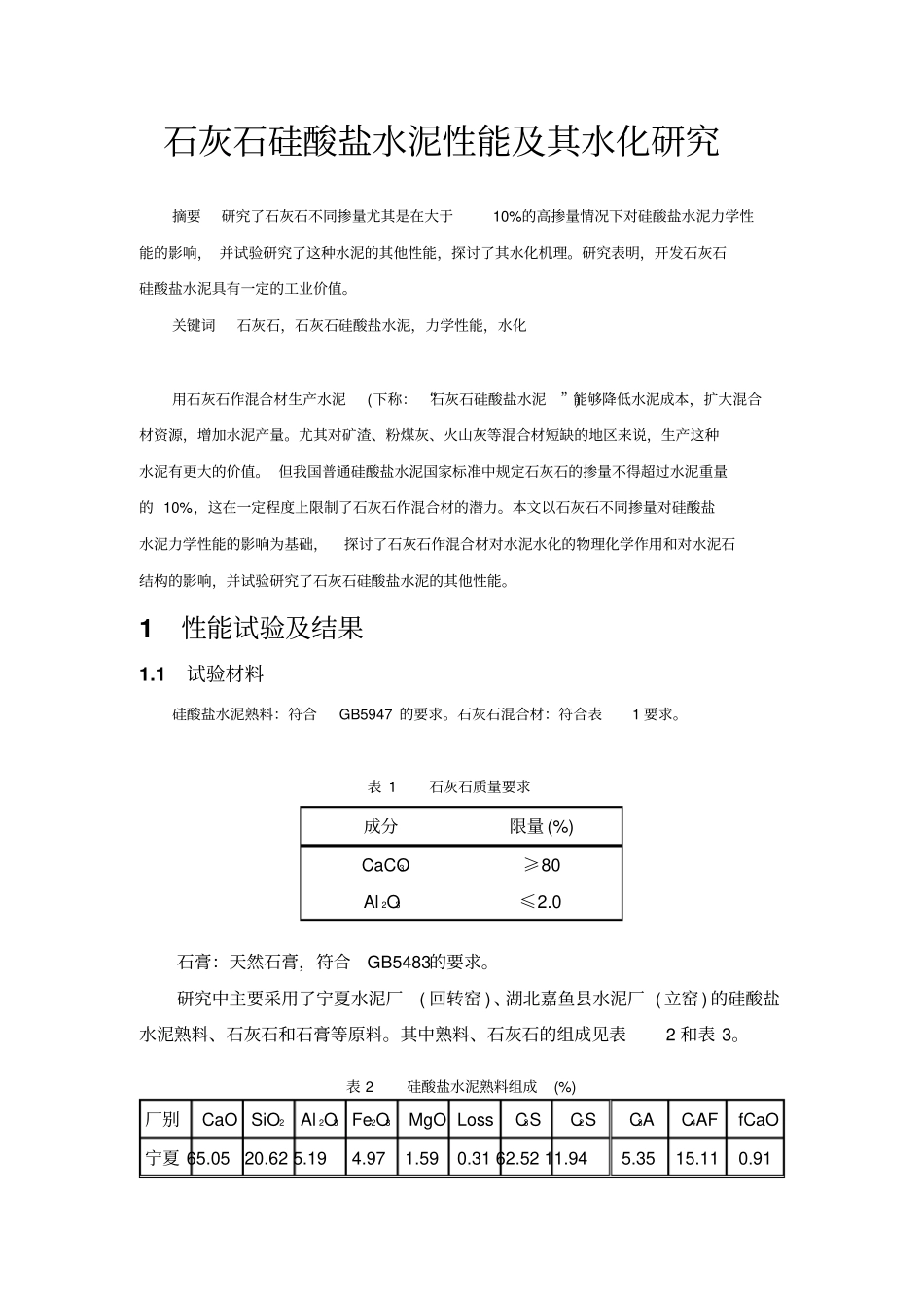 石灰石硅酸盐水泥性能及其水化研究分析_第1页