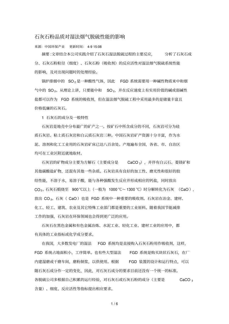 石灰石粉品质对湿法烟气脱硫性能影响_第1页