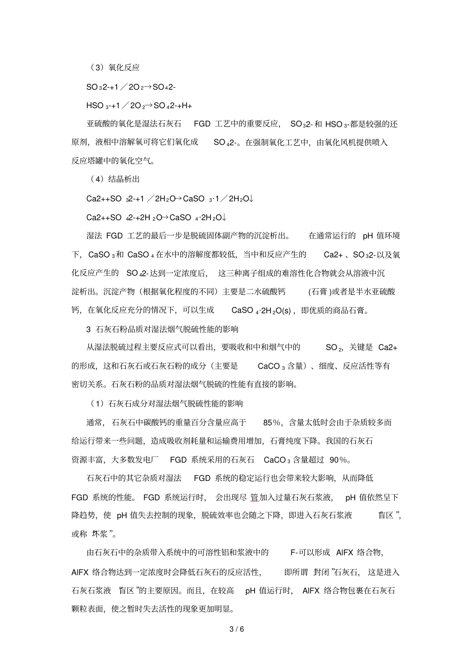 石灰石粉品质对湿法烟气脱硫性能影响_第3页